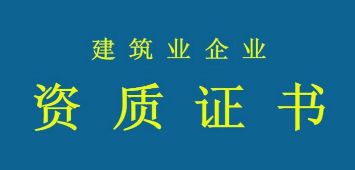 資質(zhì)申報需要注意哪些問題？