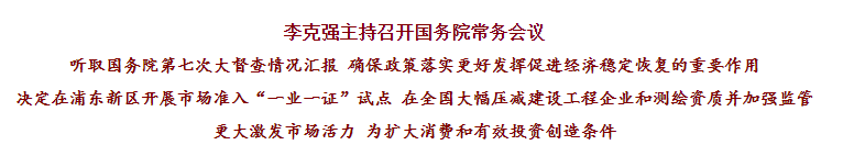 國(guó)務(wù)院常務(wù)會(huì)議已經(jīng)明確，593項(xiàng)工程資質(zhì)將壓減至245項(xiàng)！