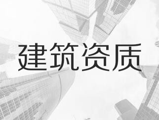 建筑業(yè)企業(yè)資質(zhì)申報(bào)與審查一般性原則，建議收藏！