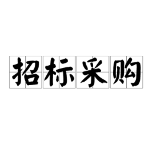 招標(biāo)采購(gòu)的好處你知道多少？