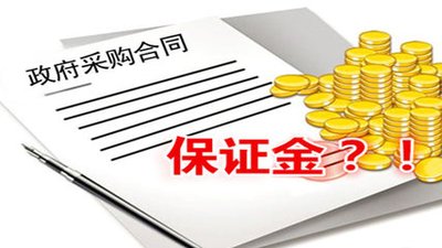 關于投標保證金常見問題！