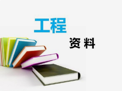 工程資料非技術(shù)性問題，項目總工應(yīng)知道