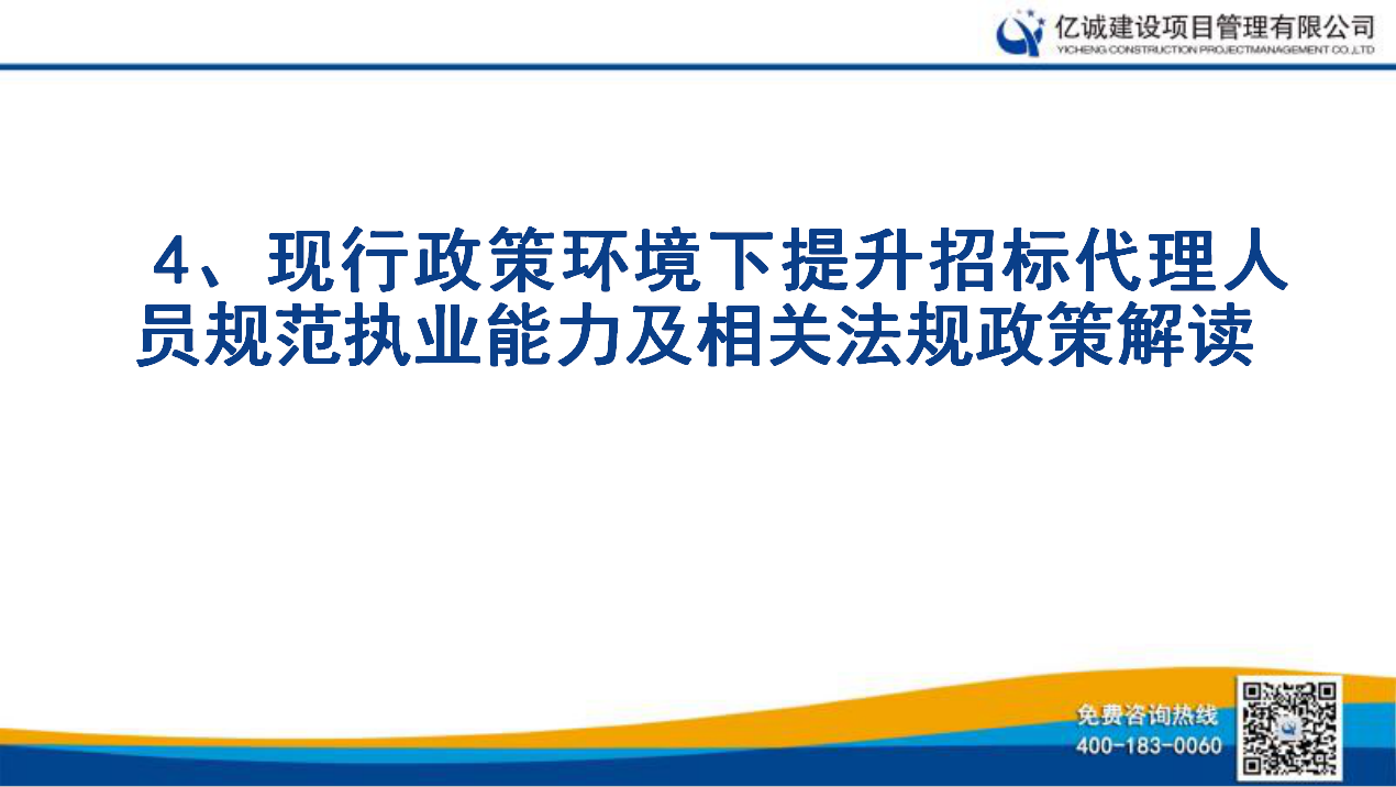 億誠公司舉行關于《現(xiàn)行政策環(huán)境下提升招標代理人員規(guī)范執(zhí)業(yè)能力及相關法規(guī)政策解讀》的培訓