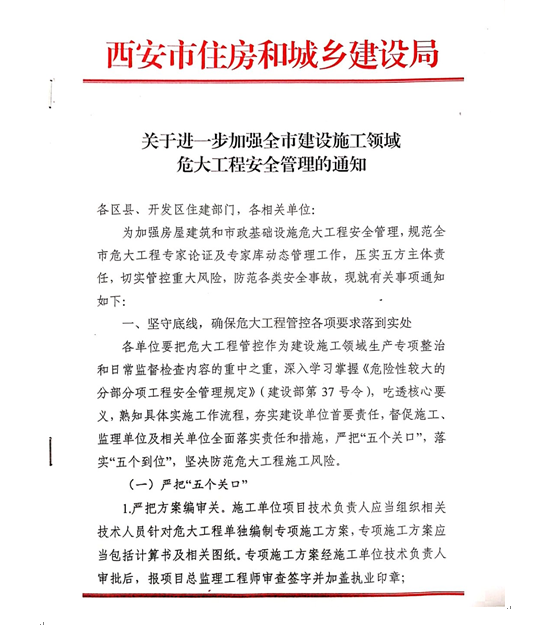 附件1：《關于進一步加強全市建設施工領域危大工程安全管理的通知》