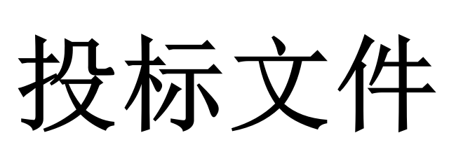 投標人必須知道的那些關鍵知識點！