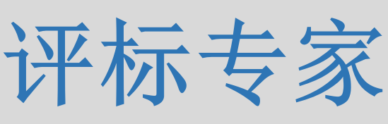 評(píng)標(biāo)專家只管投標(biāo)信息的有無(wú)對(duì)錯(cuò)，不管真假么？