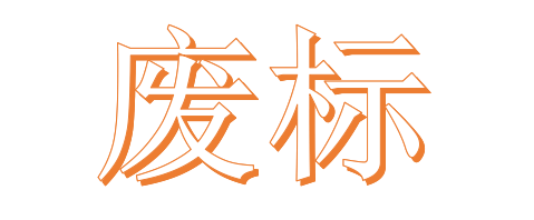 公開招標(biāo)廢標(biāo)后，什么情形符合“重新招標(biāo)”？