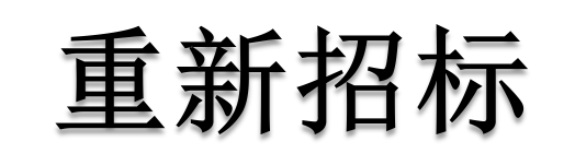 公開招標(biāo)廢標(biāo)后，什么情形符合“重新招標(biāo)”？