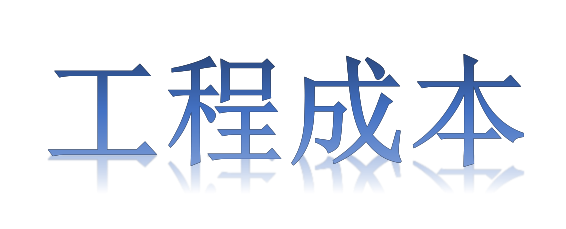 如何有效降低工程成本？全要素、全過程！