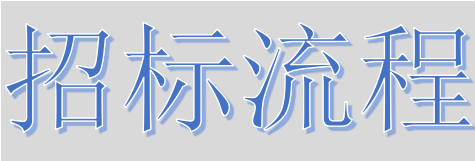 超完整的招標(biāo)、投標(biāo)流程，一步不落！