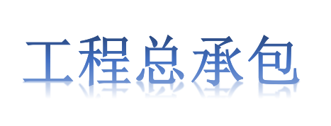 工程總承包項目專業(yè)分包需不需要依法招投標？