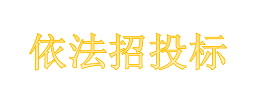 工程總承包項目專業(yè)分包需不需要依法招投標？