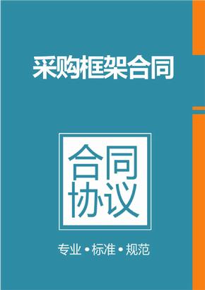 框架協(xié)議采購是什么？整個框架協(xié)議采購的操作流程是怎樣的？