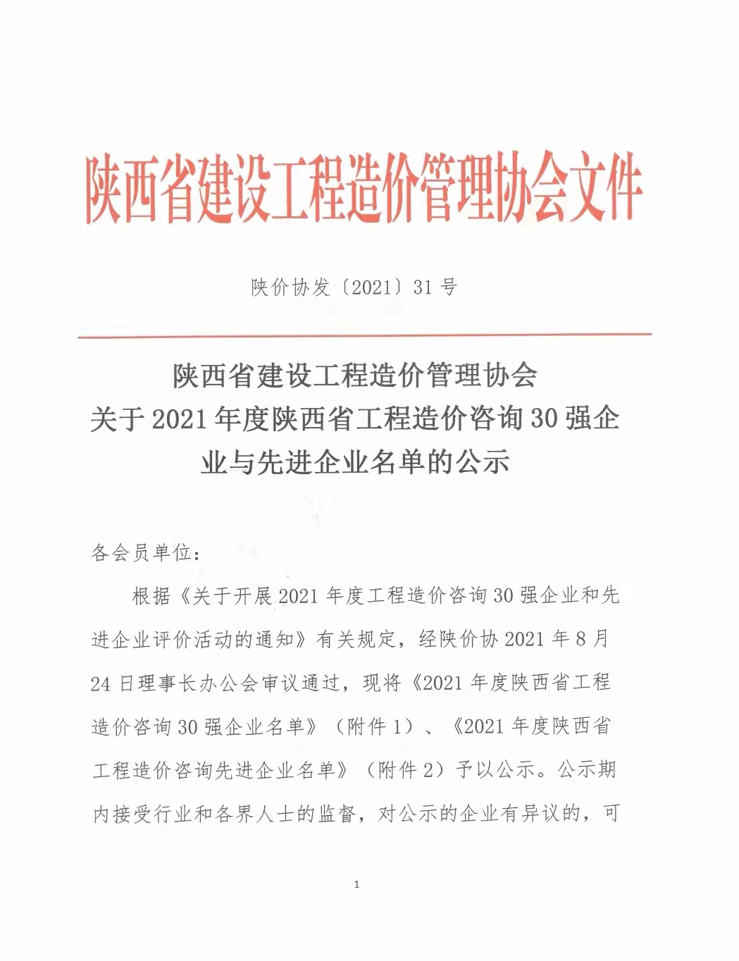 續(xù)寫輝煌，再創(chuàng)佳績—億誠公司榮獲2021年度陜西省工程造價咨詢30強(qiáng)企業(yè)第五名與造價咨詢先進(jìn)企業(yè)榮譽(yù)稱號