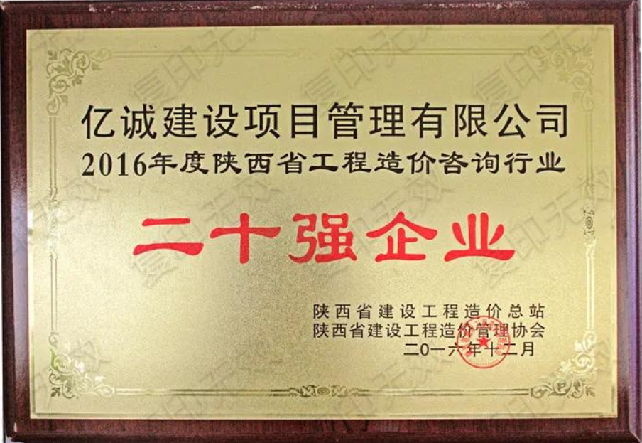 續(xù)寫輝煌，再創(chuàng)佳績—億誠公司榮獲2021年度陜西省工程造價咨詢30強(qiáng)企業(yè)第五名與造價咨詢先進(jìn)企業(yè)榮譽(yù)稱號