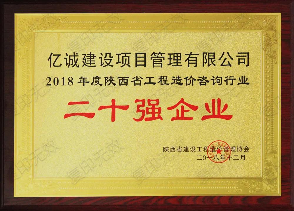 續(xù)寫輝煌，再創(chuàng)佳績—億誠公司榮獲2021年度陜西省工程造價咨詢30強(qiáng)企業(yè)第五名與造價咨詢先進(jìn)企業(yè)榮譽(yù)稱號