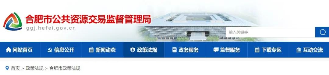 9月1日起實施！《合肥市工程建設(shè)項目招標投標管理辦法》，中標企業(yè)無需墊資！