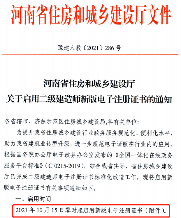 省廳：10月15日零時(shí)起啟用二建新版電子注冊證書！