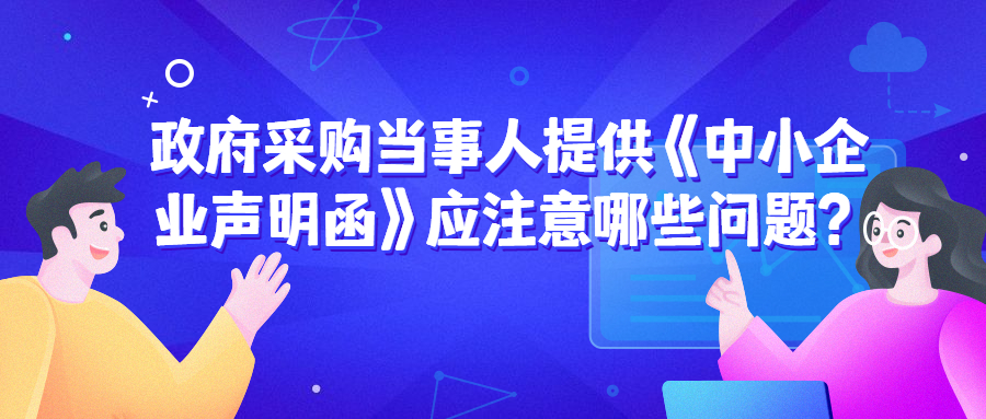 政府采購(gòu)中，遇到《中小企業(yè)聲明函》的問(wèn)題該如何處理