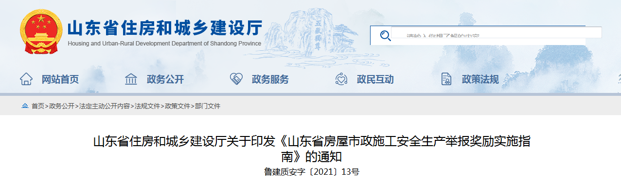 山東加強房屋市政施工安全放大招 員工舉報本單位事故隱患最高獎勵50萬！