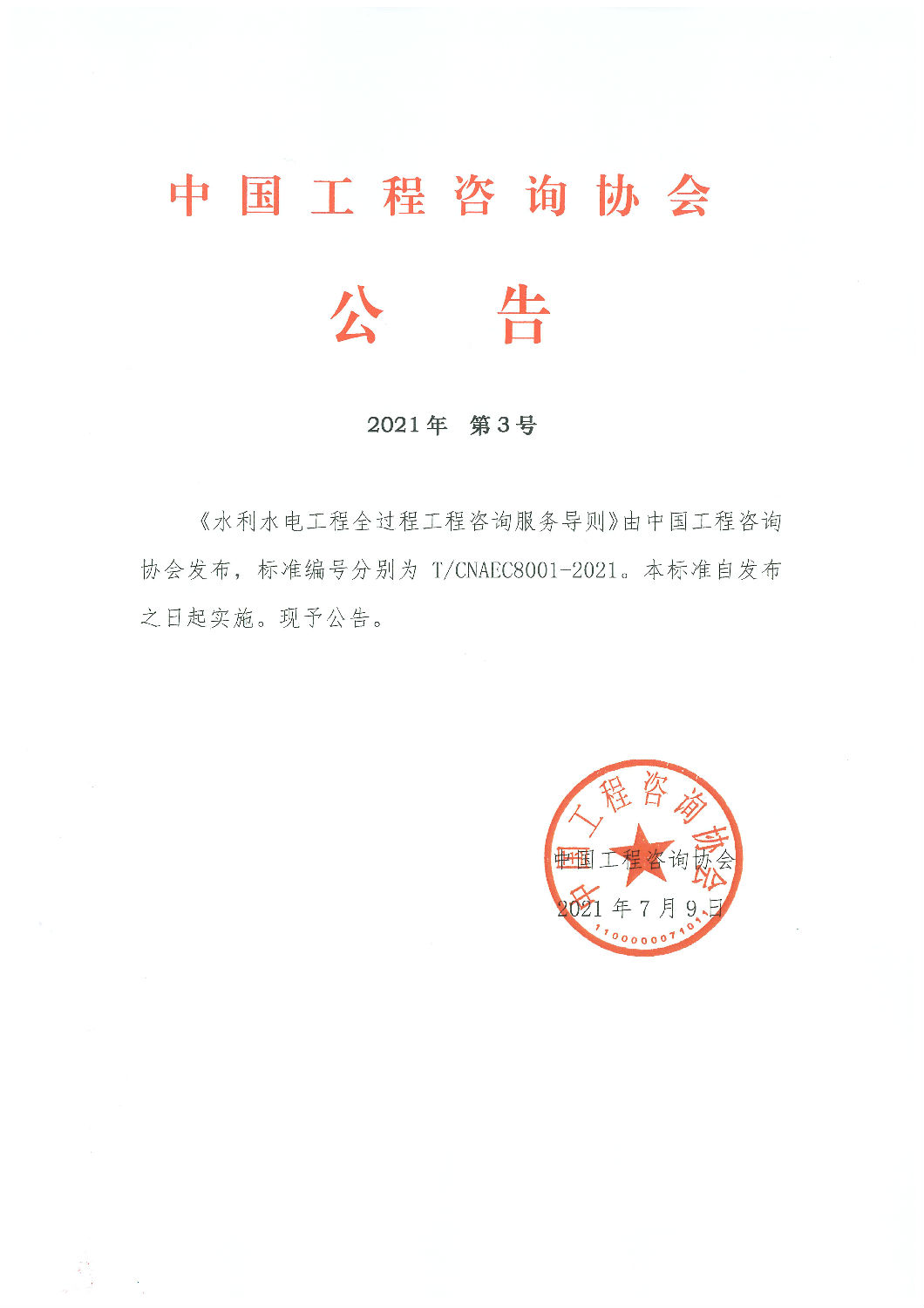 中國工程咨詢協(xié)會團(tuán)體標(biāo)準(zhǔn)《水利水電工程全過程工程咨詢服務(wù)導(dǎo)則》發(fā)布實施