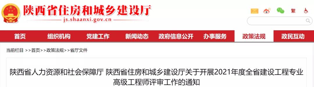 陜西:關(guān)于開展2021年度建設工程專業(yè)高級工程師評審工作的通知