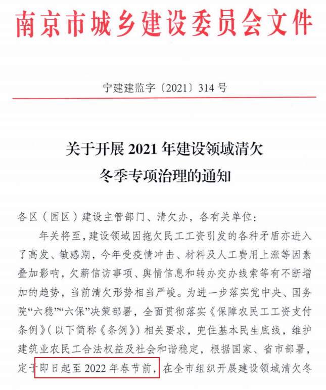 南京：即日起開展2021年建設(shè)領(lǐng)域清欠冬季專項(xiàng)治理！處罰：通報(bào)、限制、暫停承攬新工程！