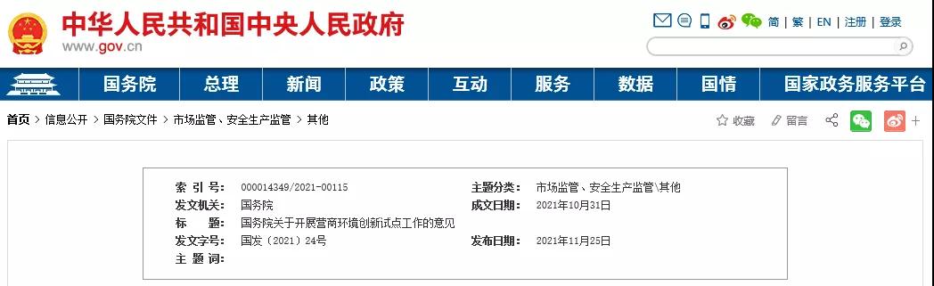 重磅！國(guó)務(wù)院在北京、上海等6地開展?fàn)I商環(huán)境創(chuàng)新試點(diǎn)！重點(diǎn)治理債務(wù)融資、政府采購(gòu)、招投標(biāo)、招商引資等領(lǐng)域的政府失信行為