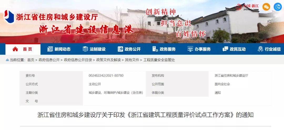 《浙江省建筑工程質(zhì)量評價試點工作方案》印發(fā)！