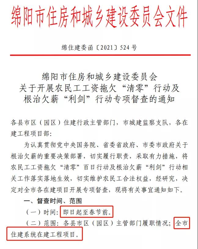 欠薪的在建項目立即停工！即日起，綿陽對全市在建項目開展拉網(wǎng)式檢查！