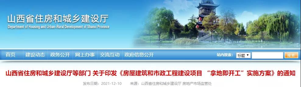 山西：2022年4月起，房屋市政項目全面實行“拿地即開工”！