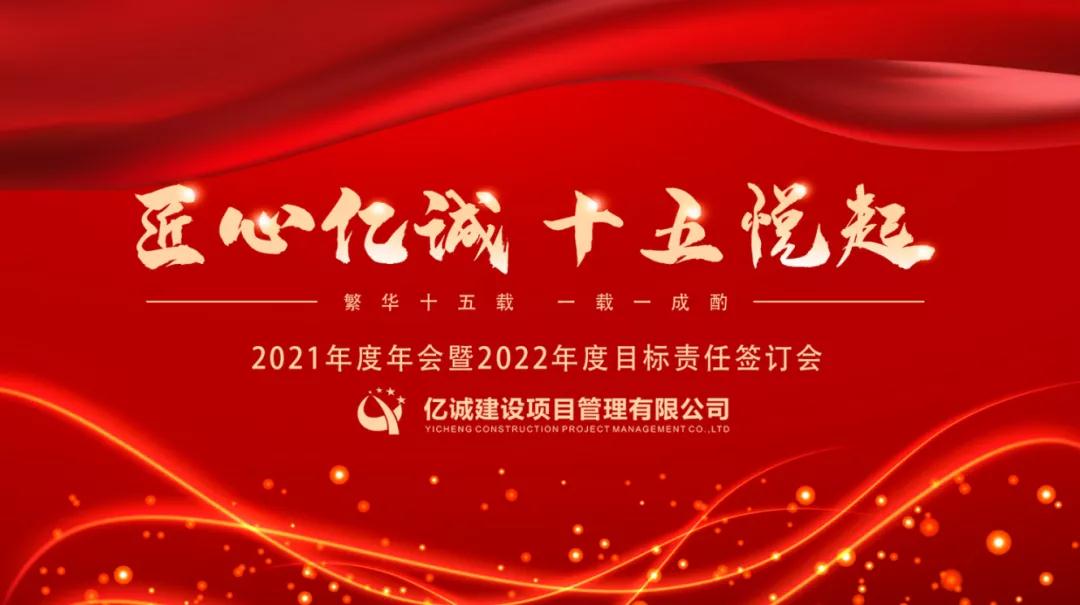 匠心億誠，十五悅起丨2021年度年會(huì)暨2022年度目標(biāo)責(zé)任簽訂會(huì)圓滿召開