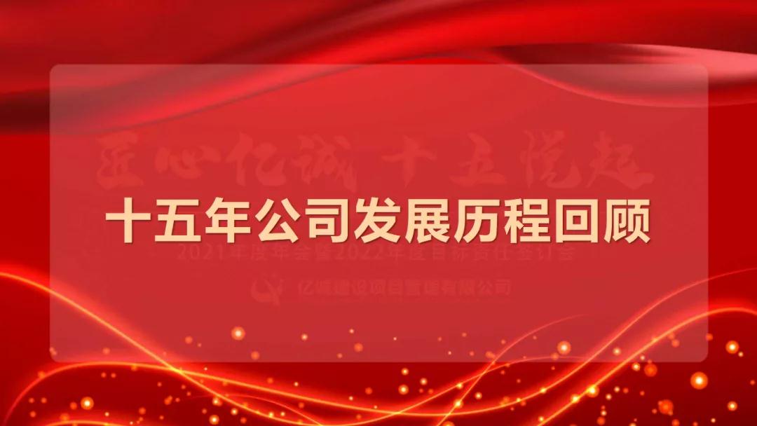 匠心億誠，十五悅起丨2021年度年會(huì)暨2022年度目標(biāo)責(zé)任簽訂會(huì)圓滿召開