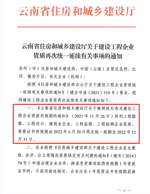 此地發(fā)文：建設(shè)工程企業(yè)資質(zhì)再次統(tǒng)一延續(xù)，至12月31日！