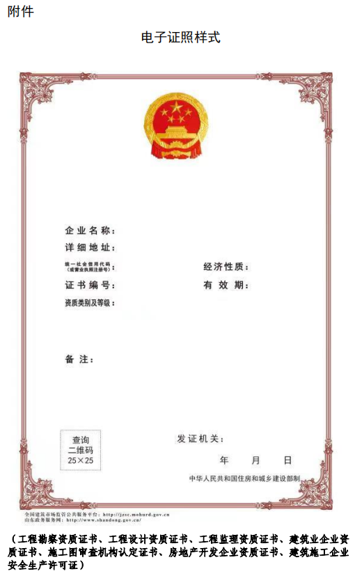 住建廳：4月11日起，建筑業(yè)、監(jiān)理等8類省級涉企行政許可全面實行電子證照！