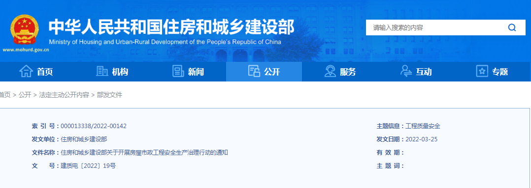 住建部：關(guān)于開(kāi)展房屋市政工程安全生產(chǎn)治理行動(dòng)的通知！違規(guī)處罰：降低/吊銷資質(zhì)、停止執(zhí)業(yè)、吊銷執(zhí)業(yè)證書(shū)...