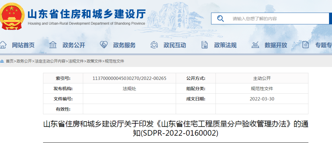 山東：5月1日起施行！《山東省住宅工程質(zhì)量分戶驗(yàn)收管理辦法》印發(fā)