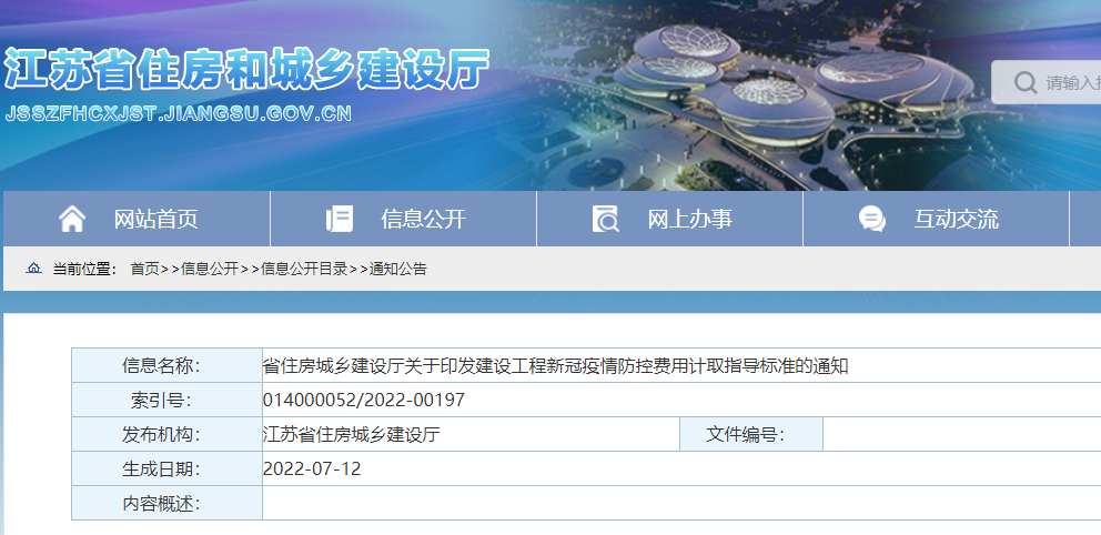 江蘇：印發(fā)《建設(shè)工程新冠疫情防控費(fèi)用計(jì)取指導(dǎo)標(biāo)準(zhǔn)》，即日起施行！