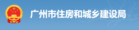 廣州：房建工程可分為“三階段”辦理施工許可證！即日起，應(yīng)統(tǒng)一使用廣州住建APP上的工程名稱、編碼等