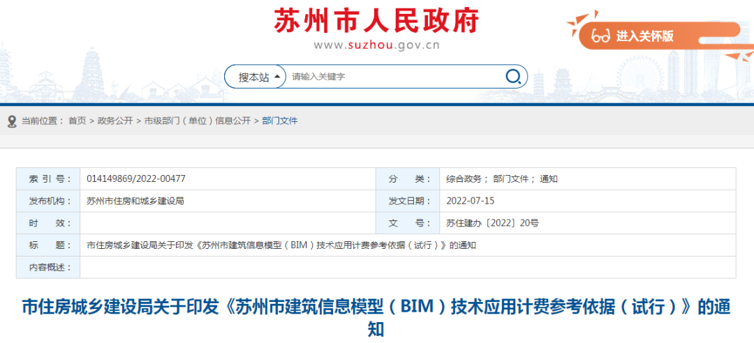 蘇州市住建局：發(fā)布《BIM技術(shù)應(yīng)用計(jì)費(fèi)參考依據(jù)》