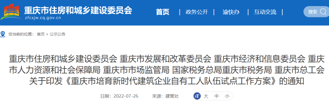 重慶：試點項目全面取消勞務(wù)分包！總包、專包必須采用自有工人施工，或分包給自有專業(yè)作業(yè)企業(yè)！