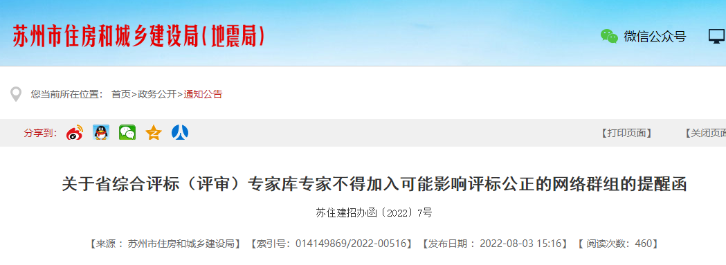 評標(biāo)專家不得參加微信群、QQ群等專家交流群！已加入的立即退出！否則予以處理