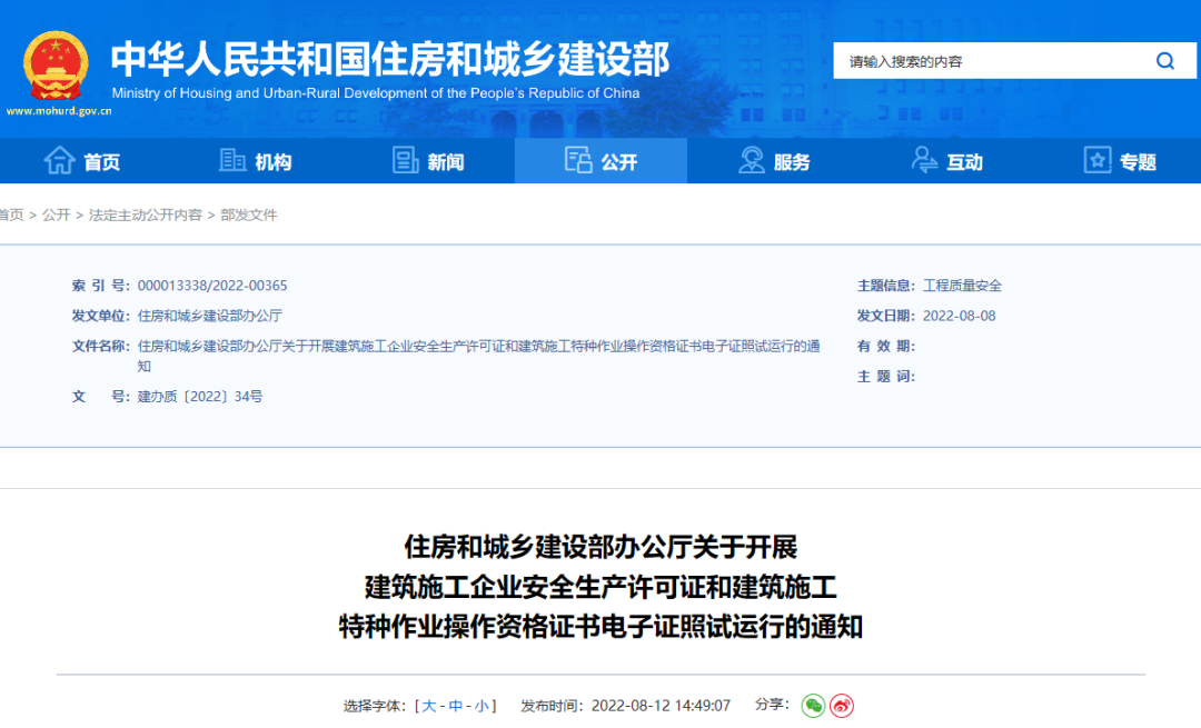 住建部：10月1日起，在9省開展安全生產(chǎn)許可證電子證照試運(yùn)行！