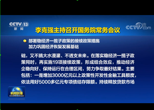 國務(wù)院實施19項穩(wěn)經(jīng)濟接續(xù)政策：涉及專項債發(fā)行、基礎(chǔ)設(shè)施建設(shè)等方面