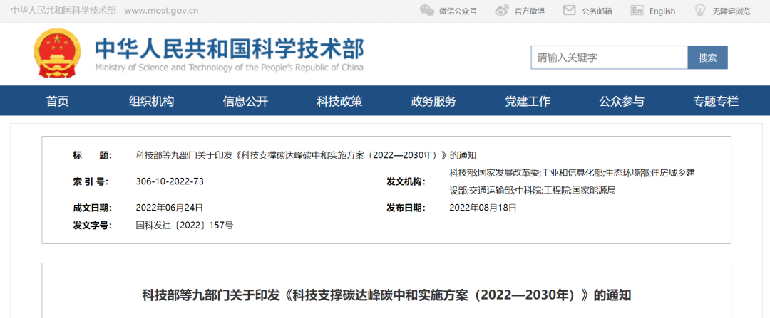 重磅！九部門聯(lián)合印發(fā)《科技支撐碳達(dá)峰碳中和實(shí)施方案（2022—2030年）》！