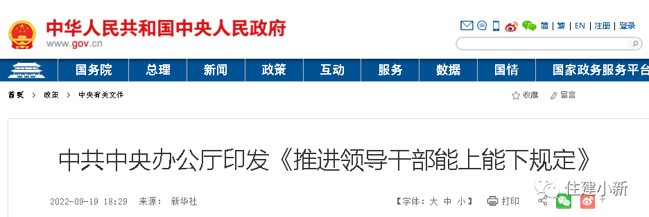 時隔7年，中央修訂重磅文件：推進領(lǐng)導干部能上能下規(guī)定