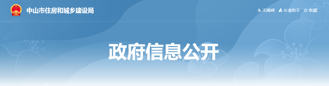 中山市 | 施工總承包單位在工程項(xiàng)目安全監(jiān)督計(jì)劃交底時(shí)向工程安全監(jiān)督部門報(bào)送項(xiàng)目風(fēng)險(xiǎn)清單；