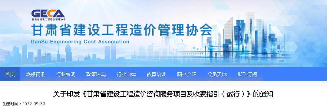 2022年9月30日試行！印發(fā)《甘肅省建設(shè)工程造價咨詢服務(wù)項(xiàng)目及收費(fèi)指引（試行）》的通知