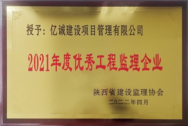 億誠管理榮獲陜西省監(jiān)理協(xié)會(huì)2021年度優(yōu)秀工程監(jiān)理企業(yè)稱號(hào)