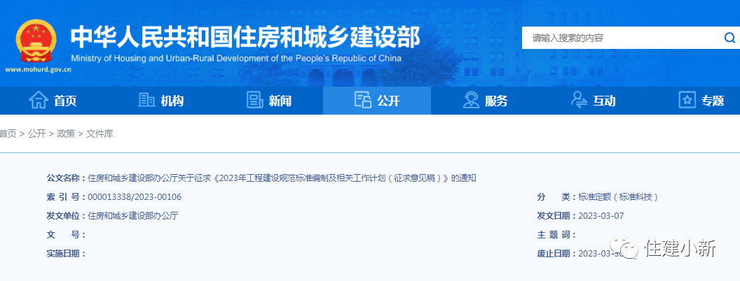 住建部：關(guān)于征求《2023年工程建設(shè)規(guī)范標準編制及相關(guān)工作計劃（征求意見稿）》的通知